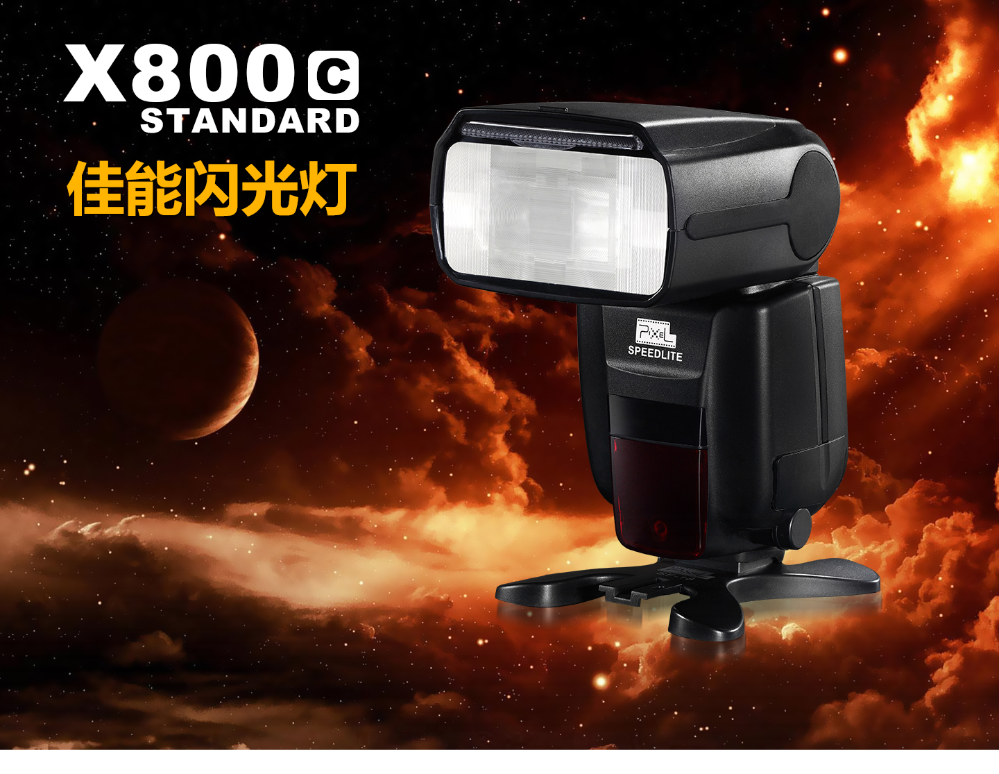 X800C STANDARD 佳能闪光灯