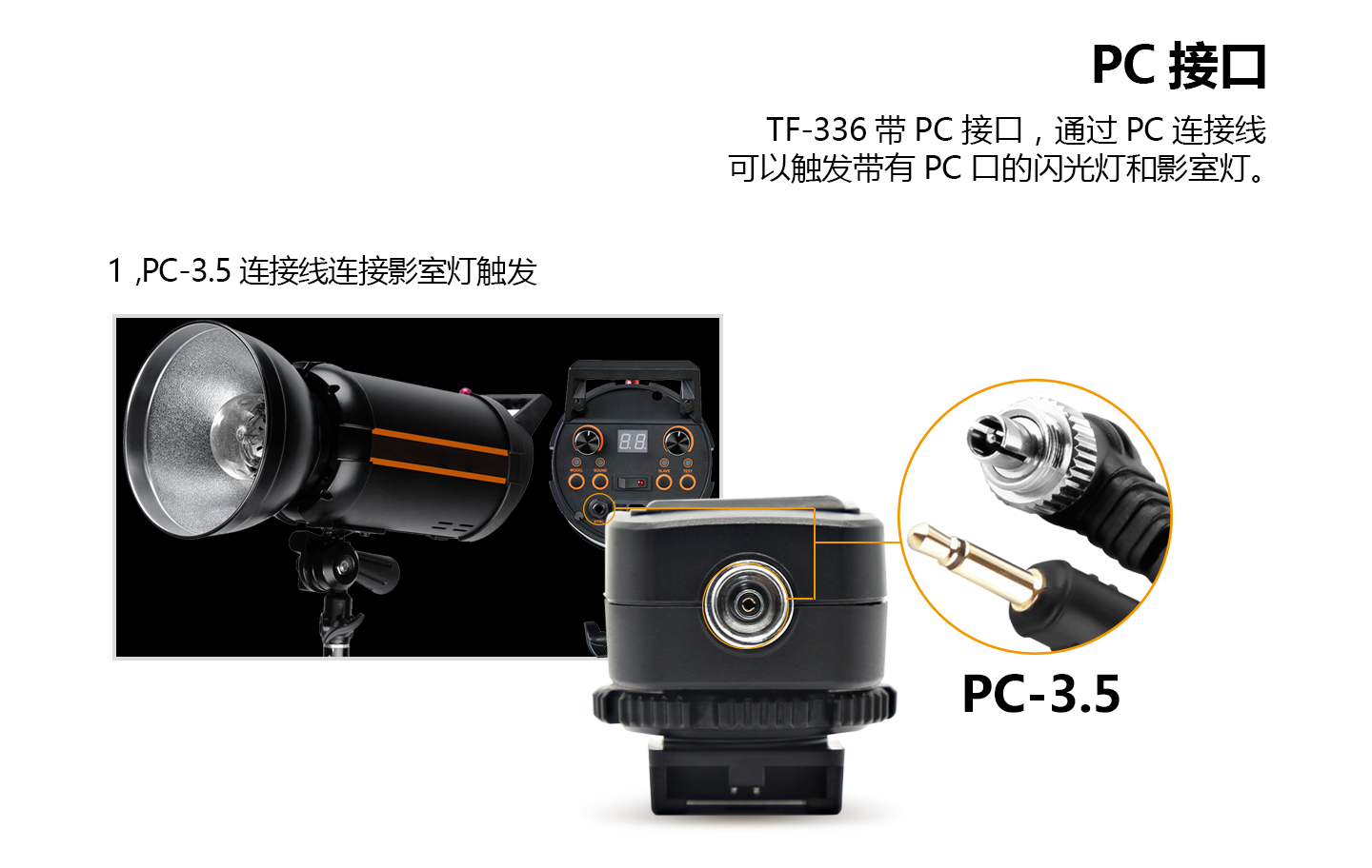 PC-3.5连接线连接影视灯触发