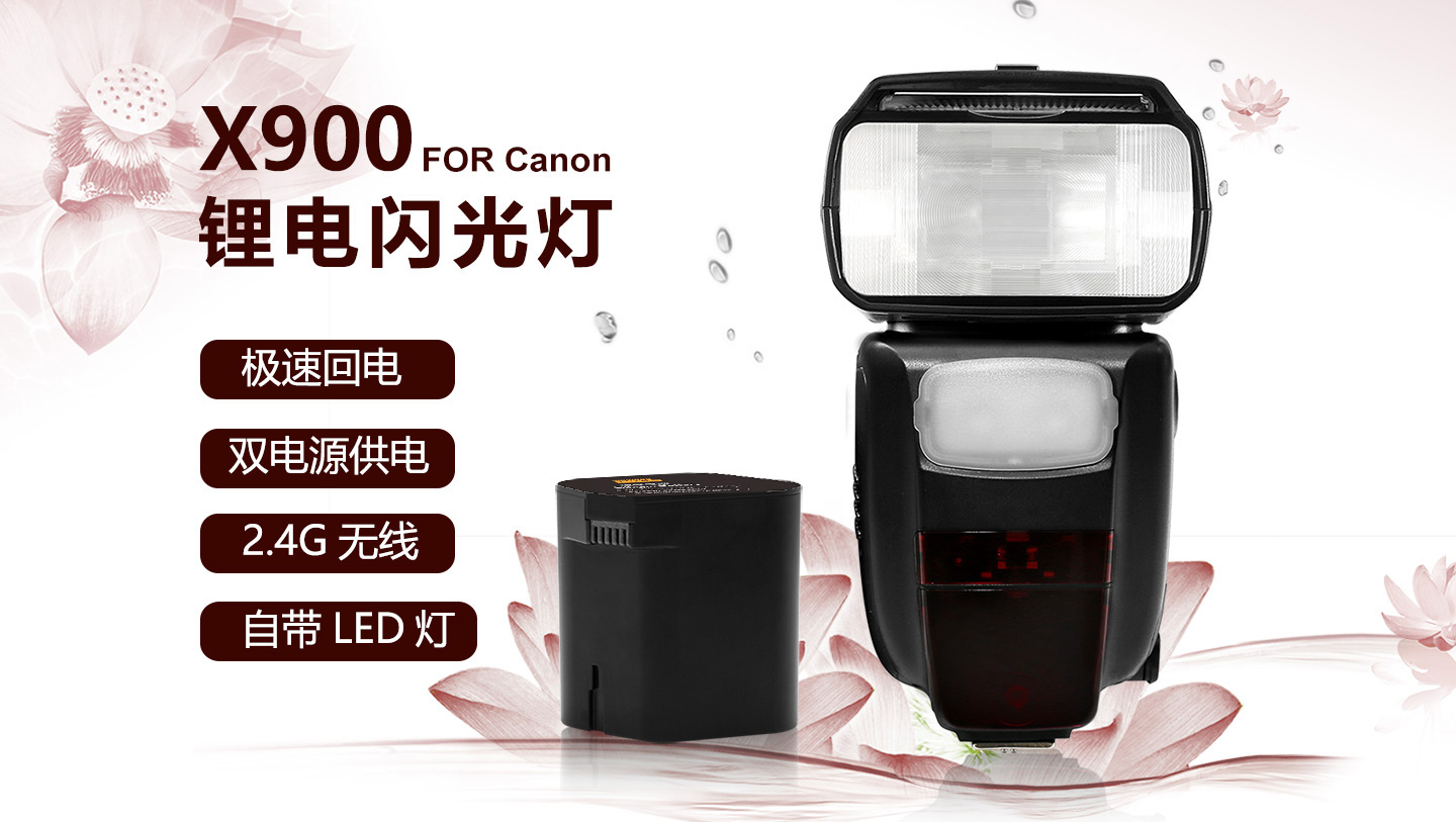 X900 FOR Canon 锂电闪光灯