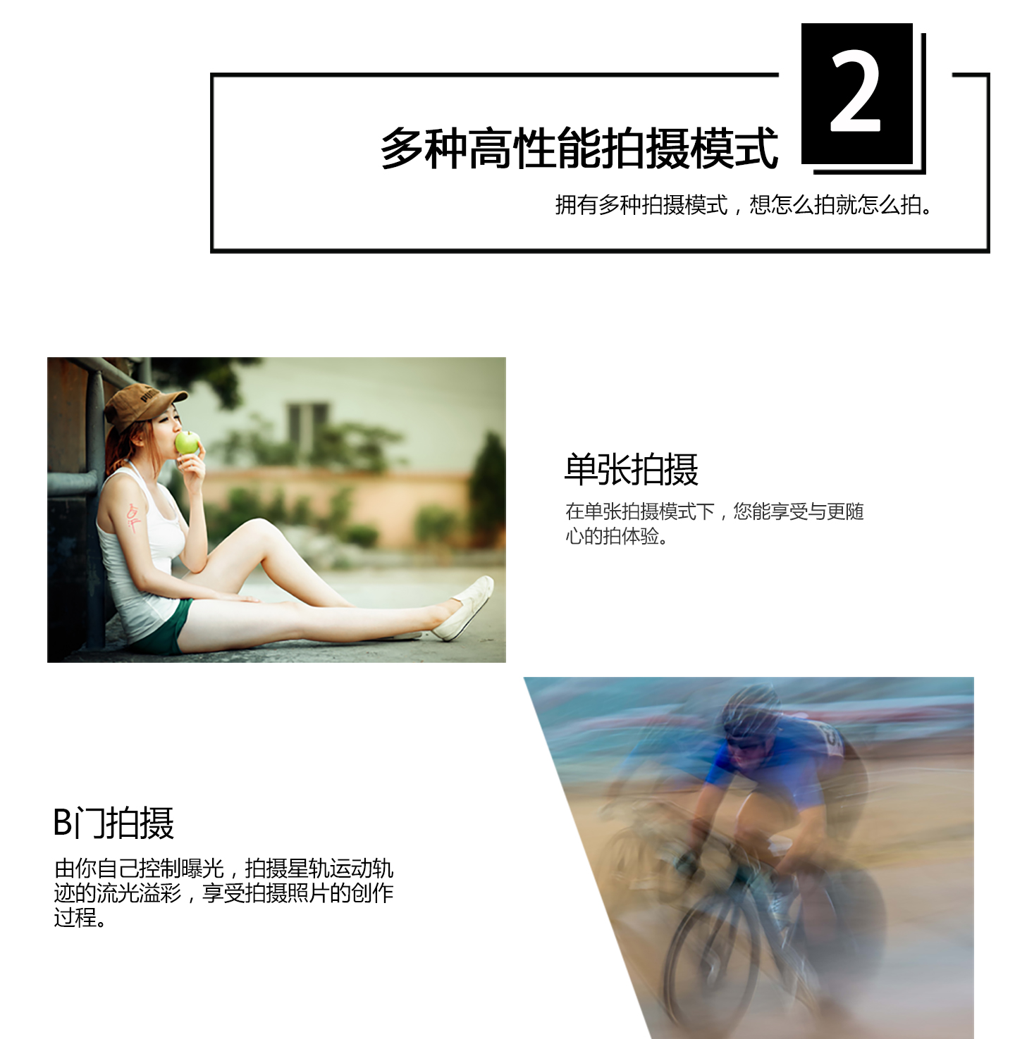 多种高性能拍摄模式,单张拍摄，B门拍摄