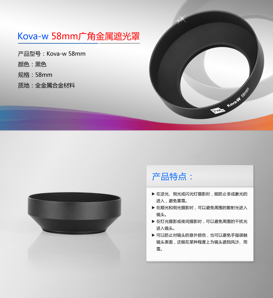 Kova-w 58mm广角金属遮光罩型号及其产品特点
