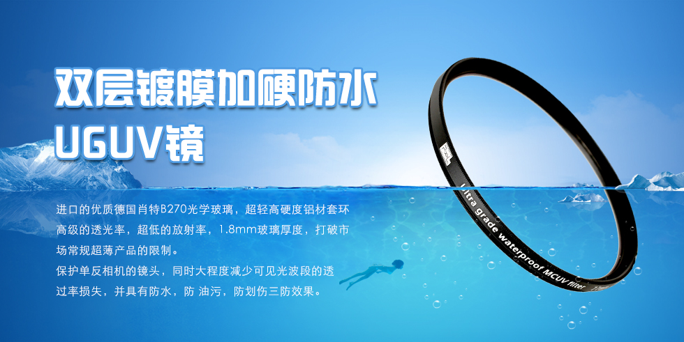 双层镀膜加硬防水UGUV镜