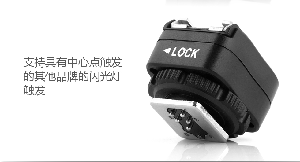 支持具有中心点触发的其他品牌的闪光灯触发
