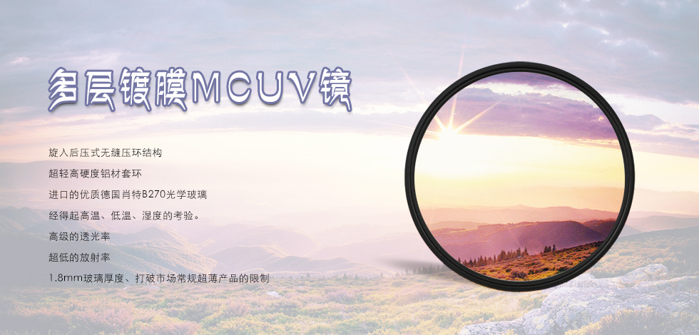 多层镀膜MCUV镜