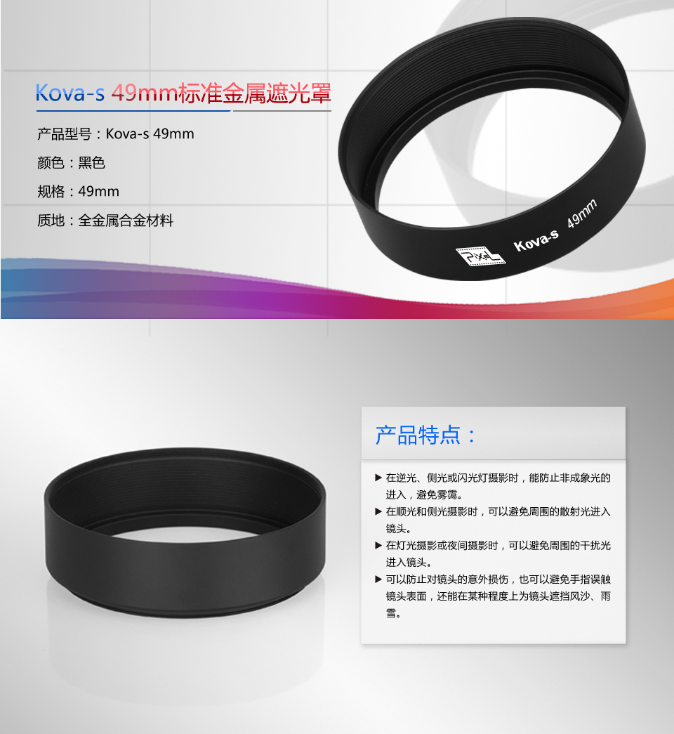 Kova-s 49mm标准金属遮光罩型号及其特点