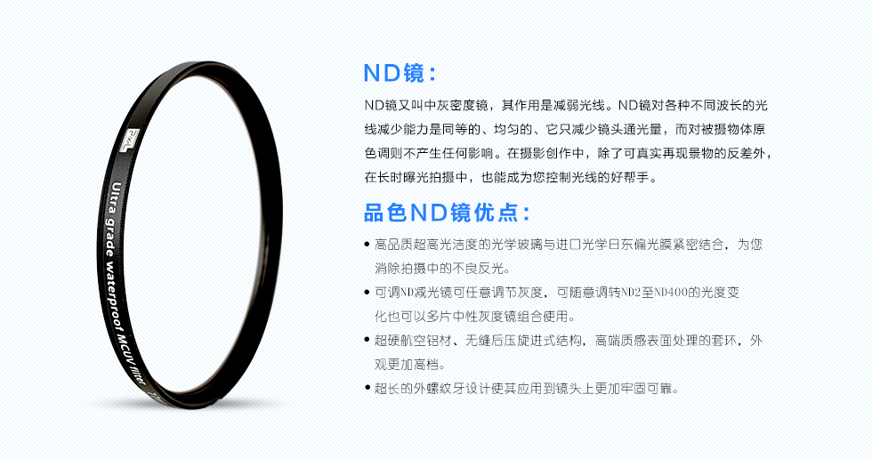ND镜描述及品色ND镜优点