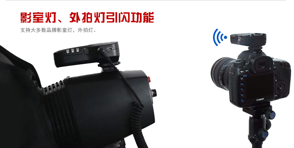 影室灯、外拍灯引闪功能
