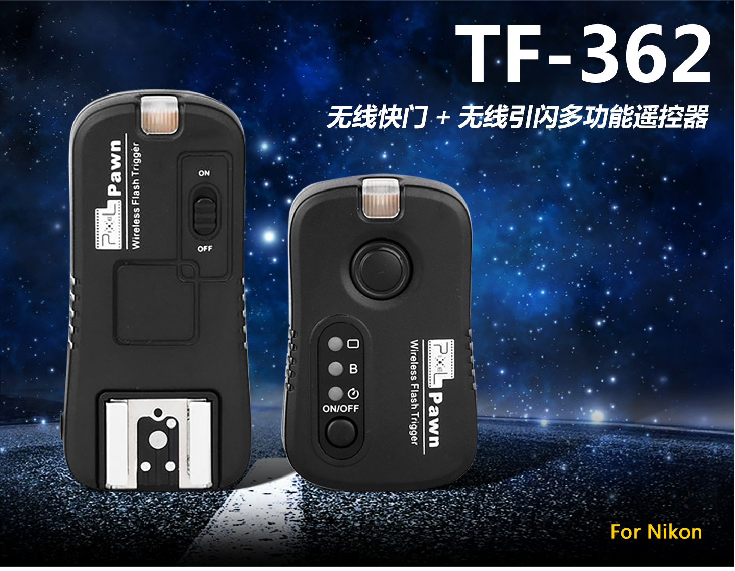 TF-362 无线快门+无线引闪多功能遥控器