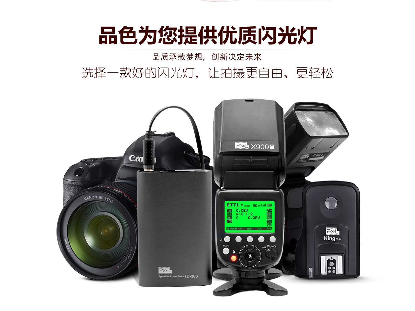 品色为您提供优质闪光灯