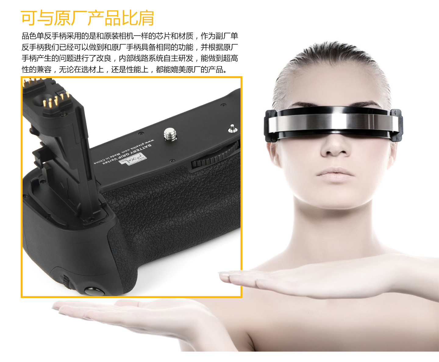 可与原厂产品比肩