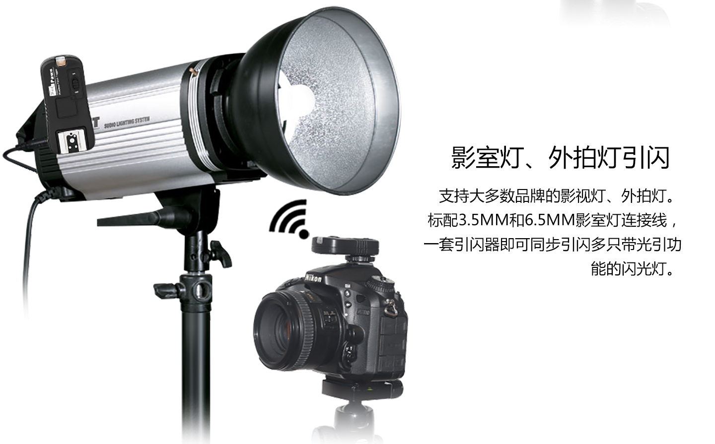影室灯、外拍灯引闪