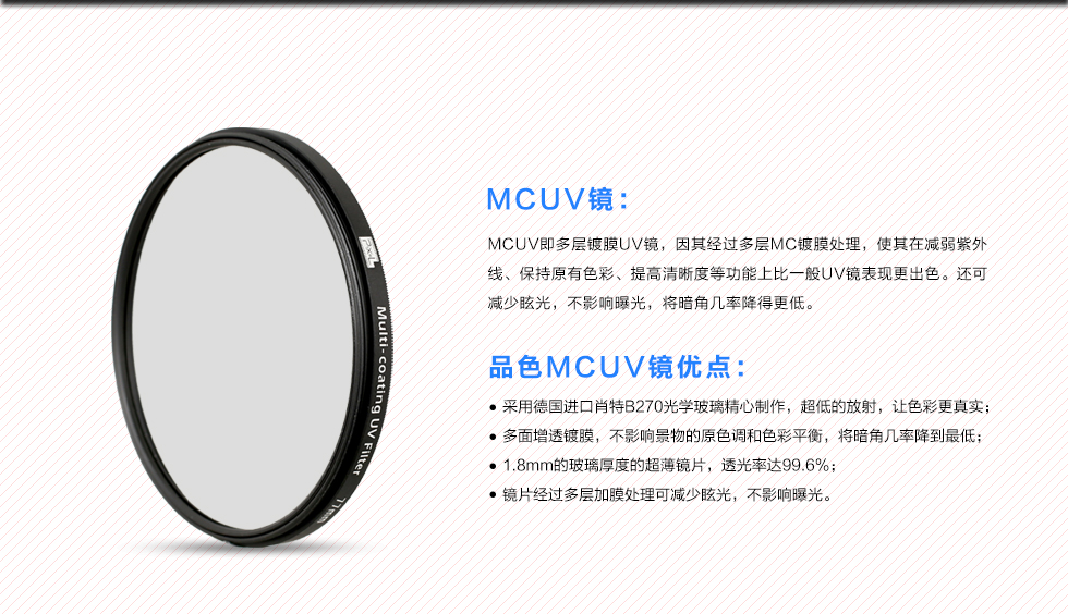 MCUV镜描述及品色MCUV镜优点