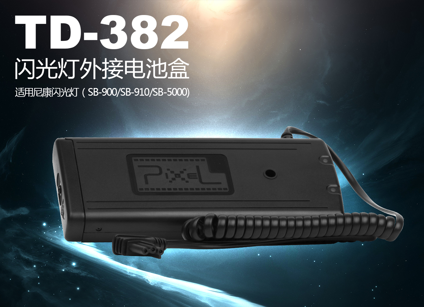 TD-382闪光灯外接电池盒