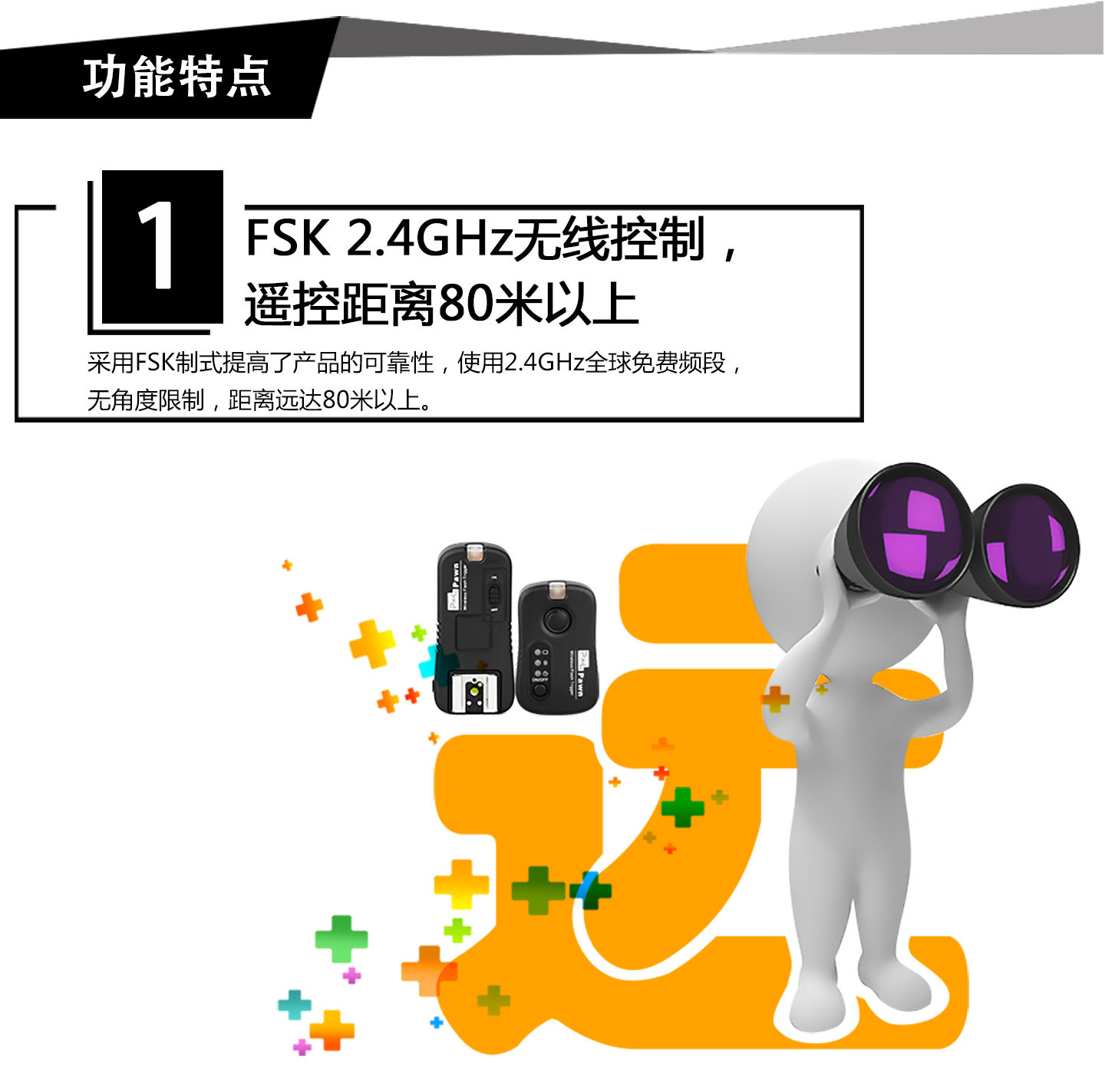 功能特点，FSK 24GHz无线控制