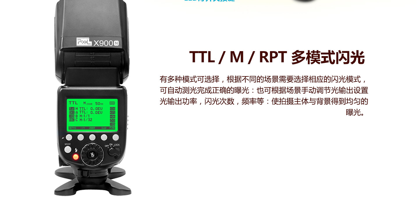 TTL/M/RPT多模式闪光