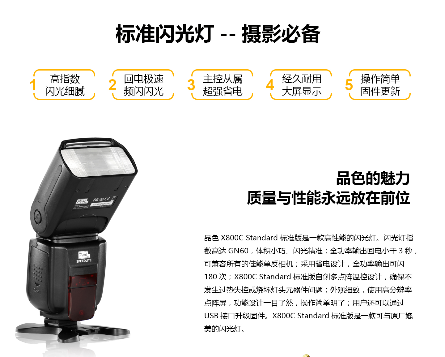 标准闪光灯，摄影必备