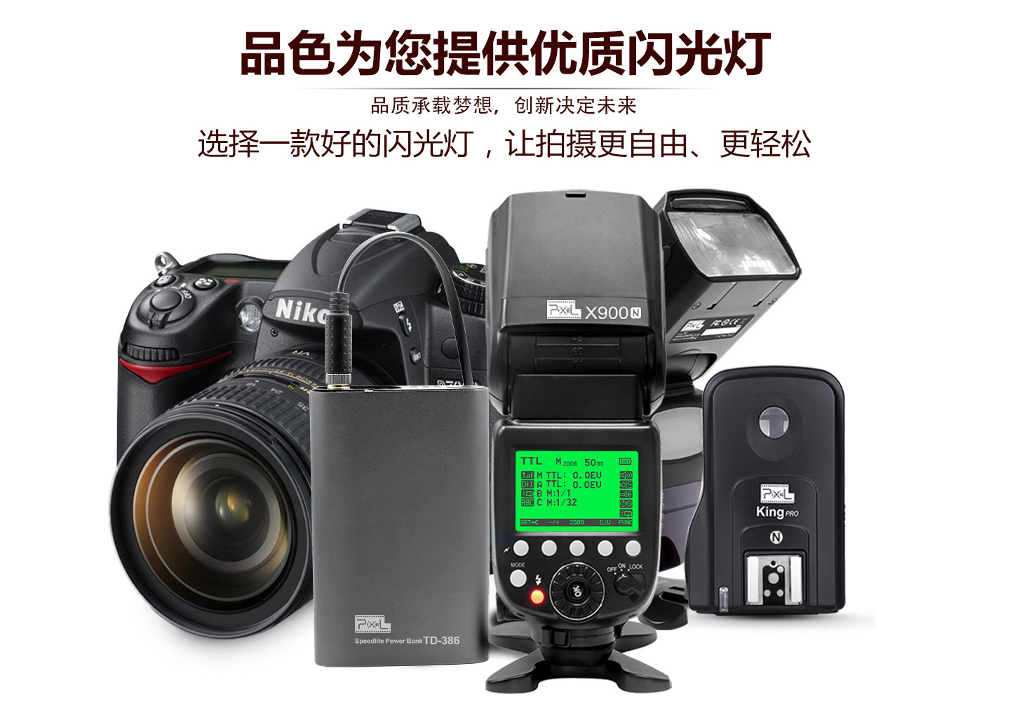 品色为您提供优质闪光灯
