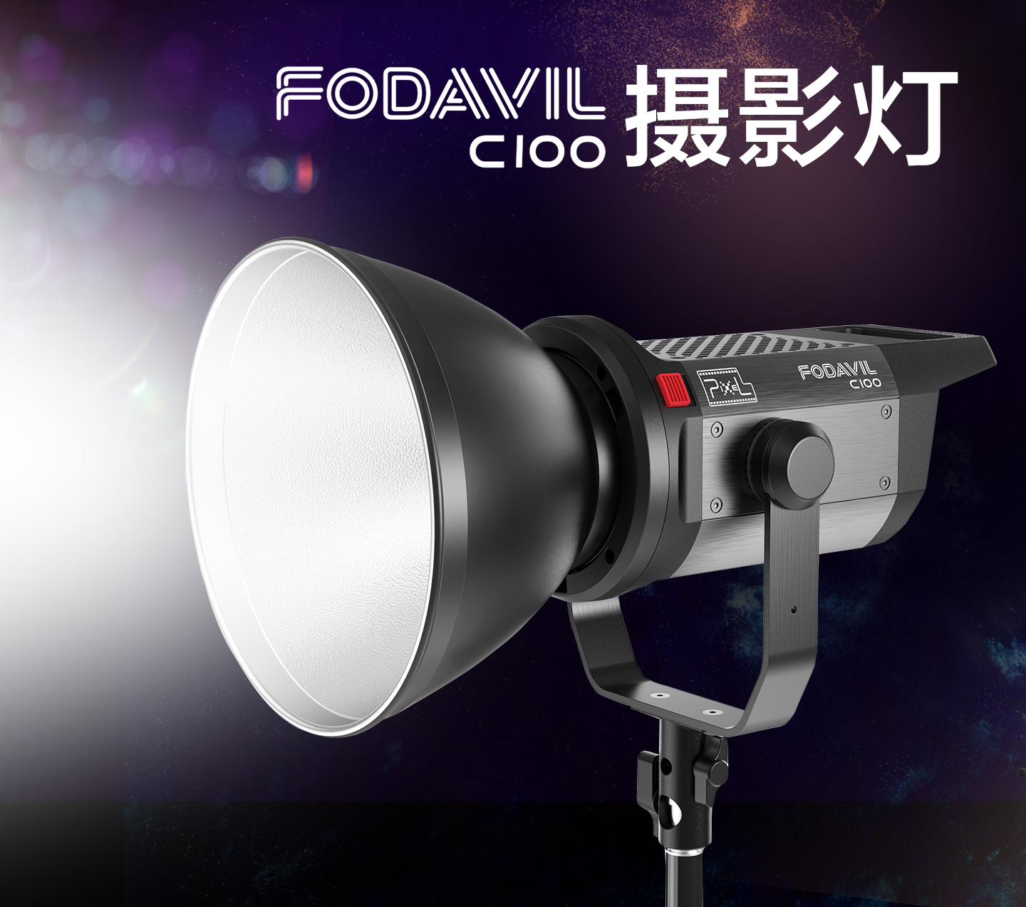 FODAVIL C100摄影灯