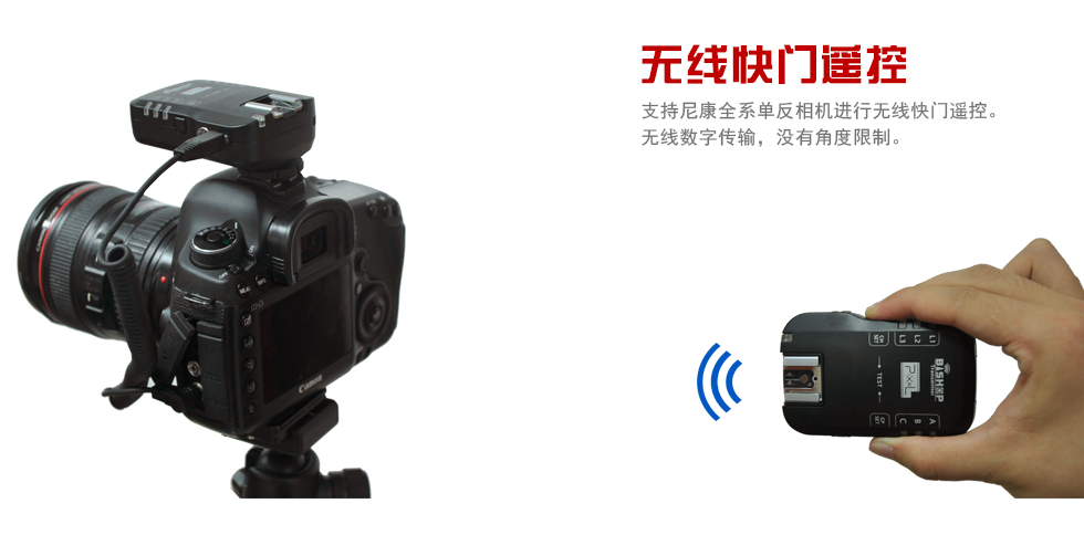 无线快门遥控