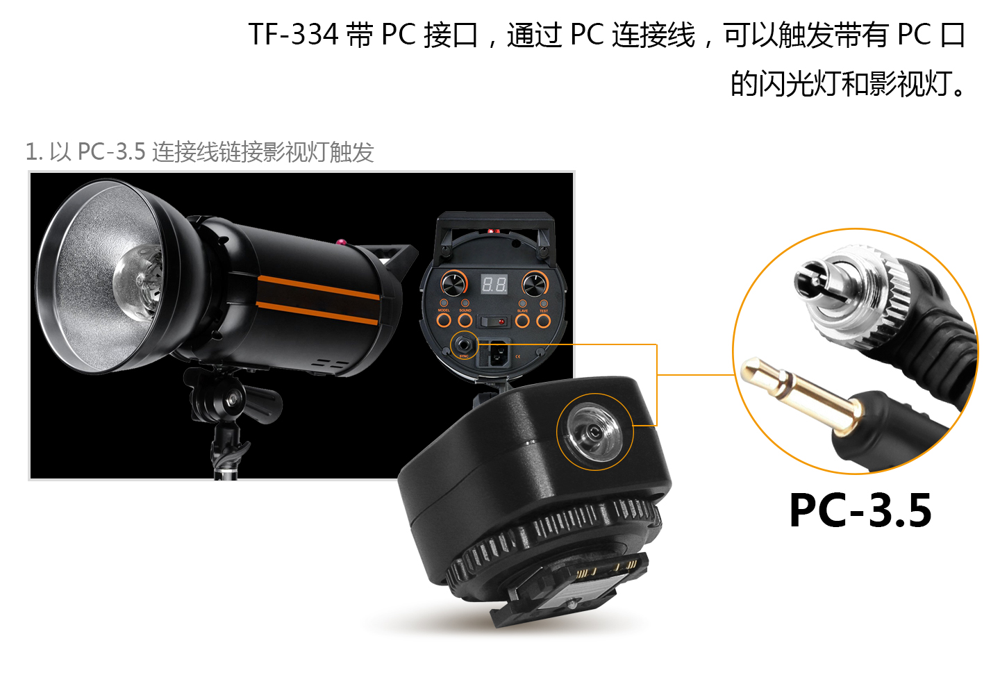 TF-334带PC接口，通过PC连接线，可以触发带有PC口的闪光灯和影视灯