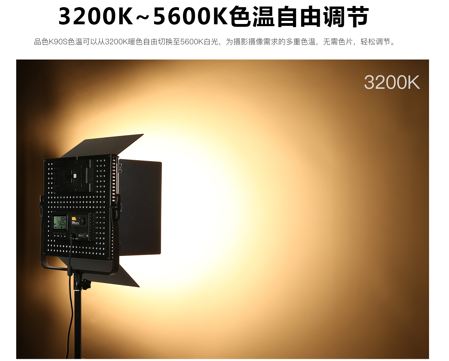 3200K-5600K色温自由调节