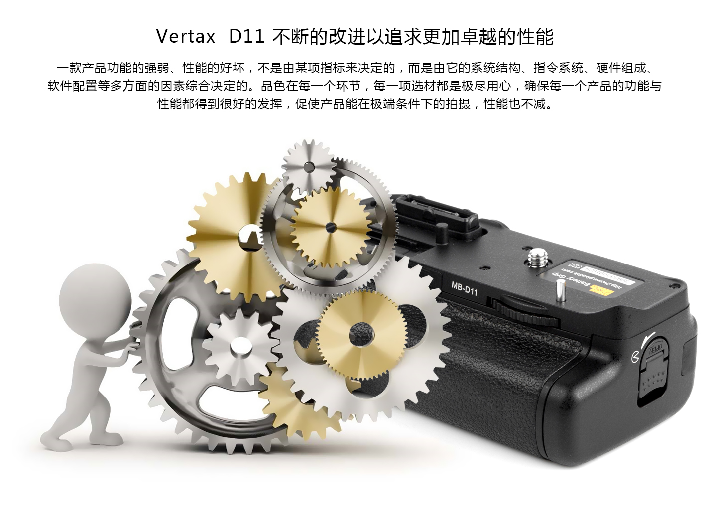 Vertax D11 不断的改进以追求更加卓越的性能