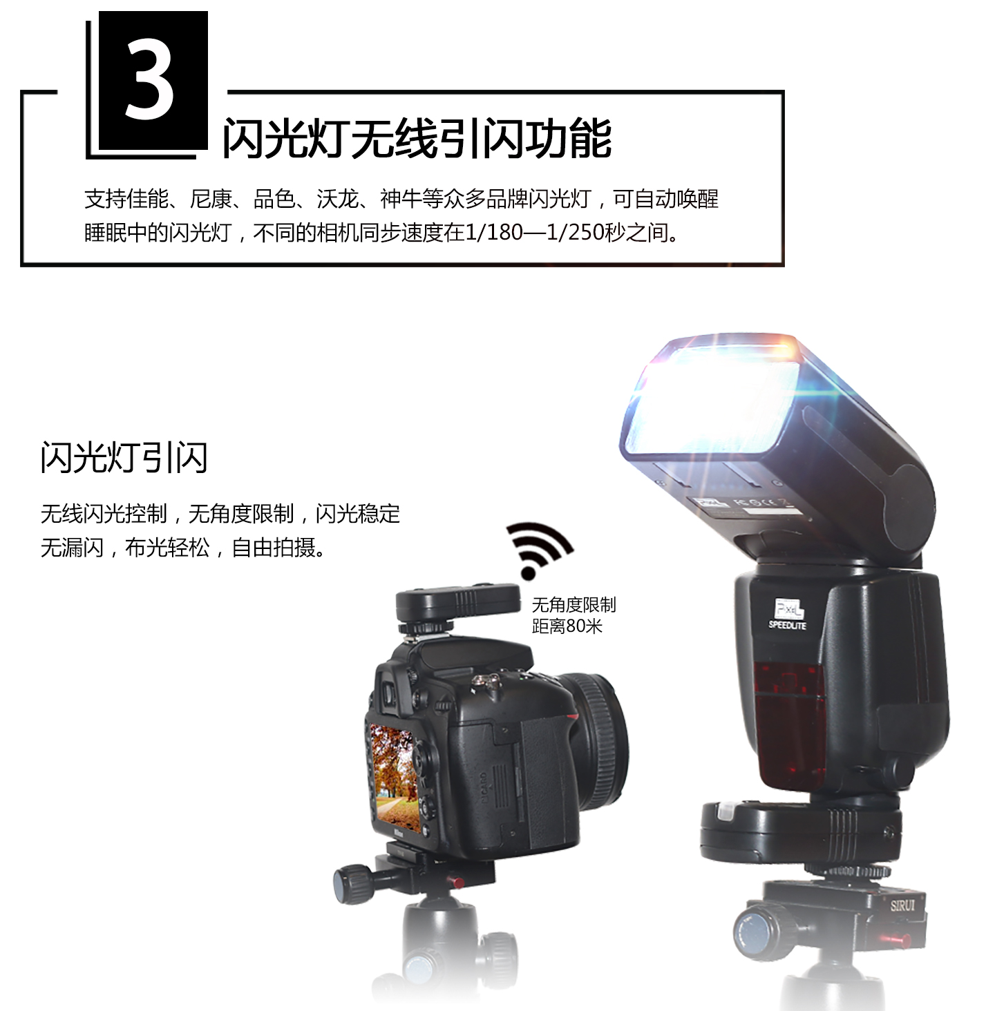 闪光灯无线引闪功能