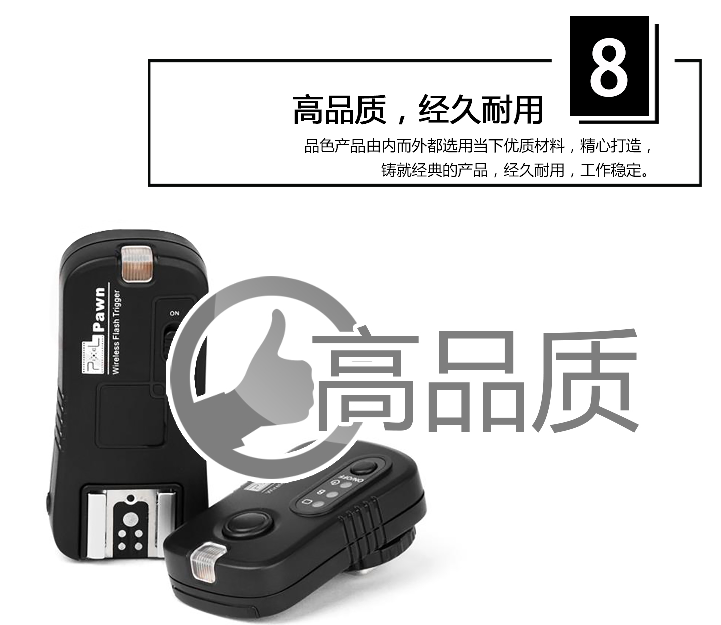 高品质，经久耐用