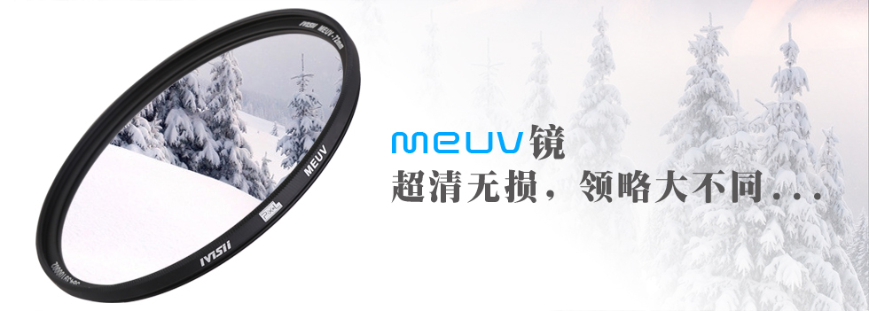 MEUV镜，超清无损，领略大不同