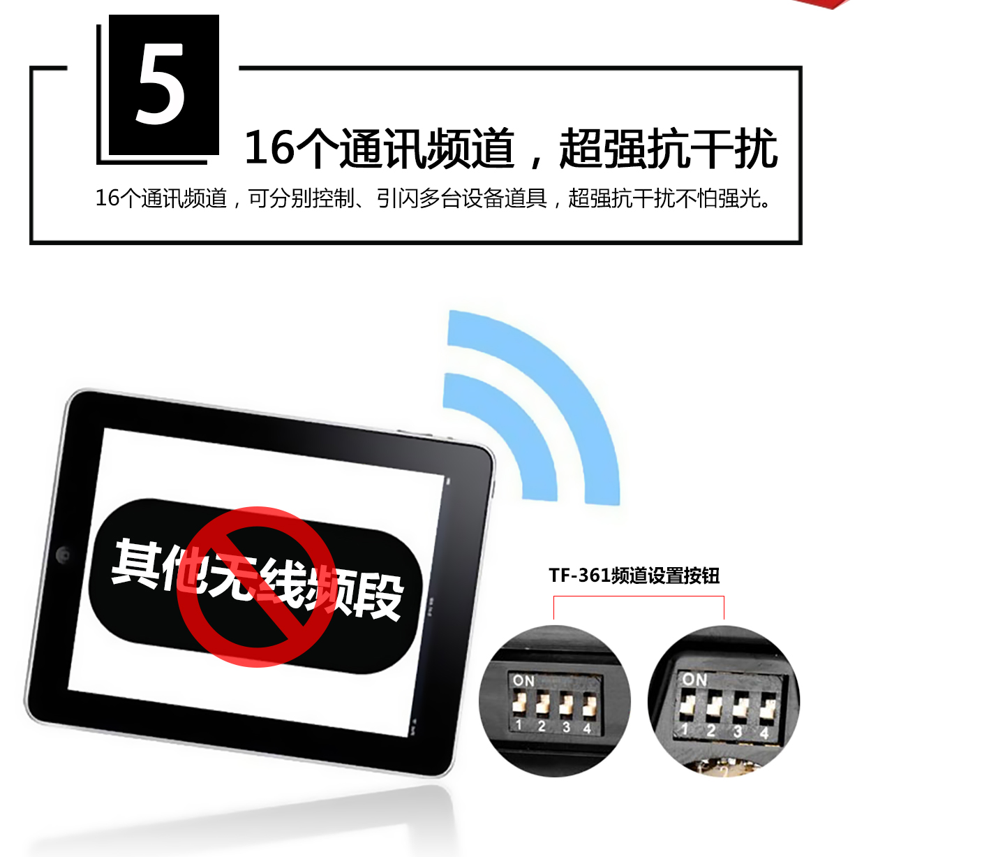 16个通讯频道，超强抗干扰