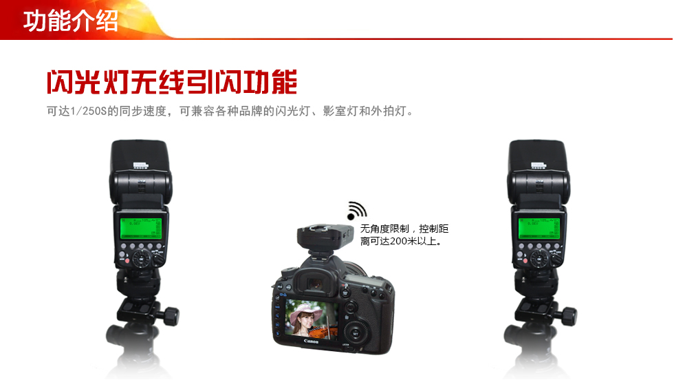 闪光灯无线引闪功能