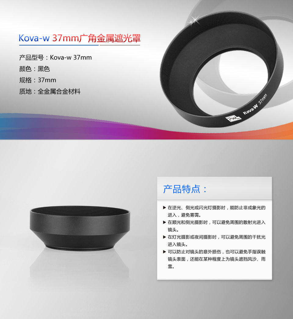 Kova-w 37mm广角金属遮光罩型号及其特点