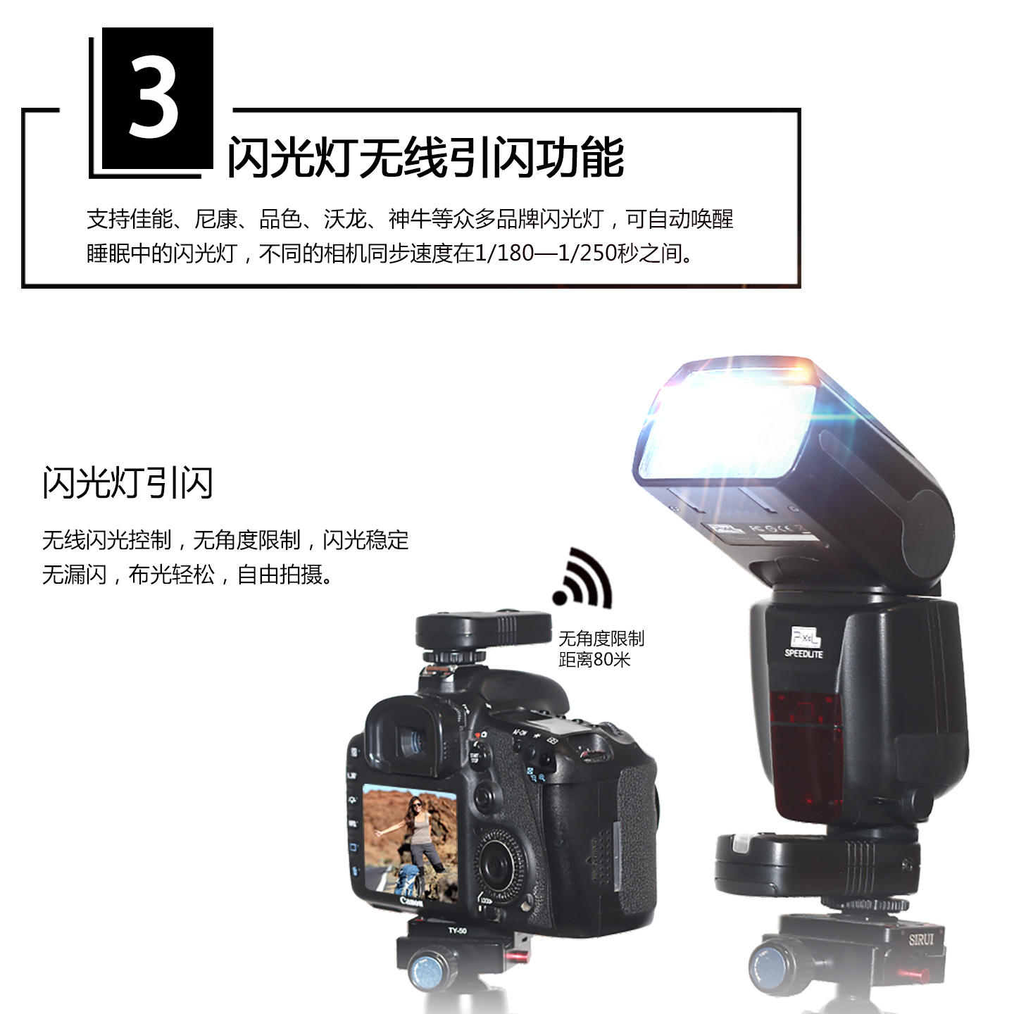 闪光灯无线引闪功能