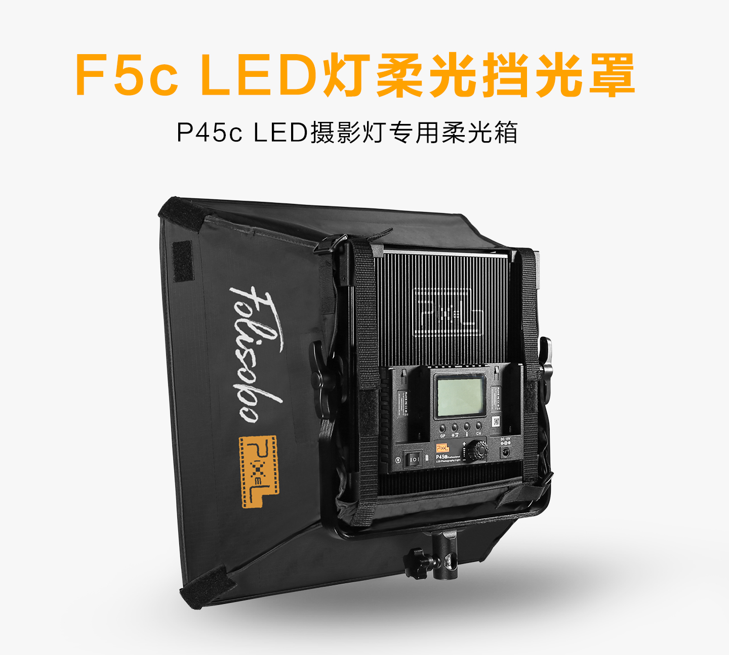 F5c LED灯柔光挡光罩