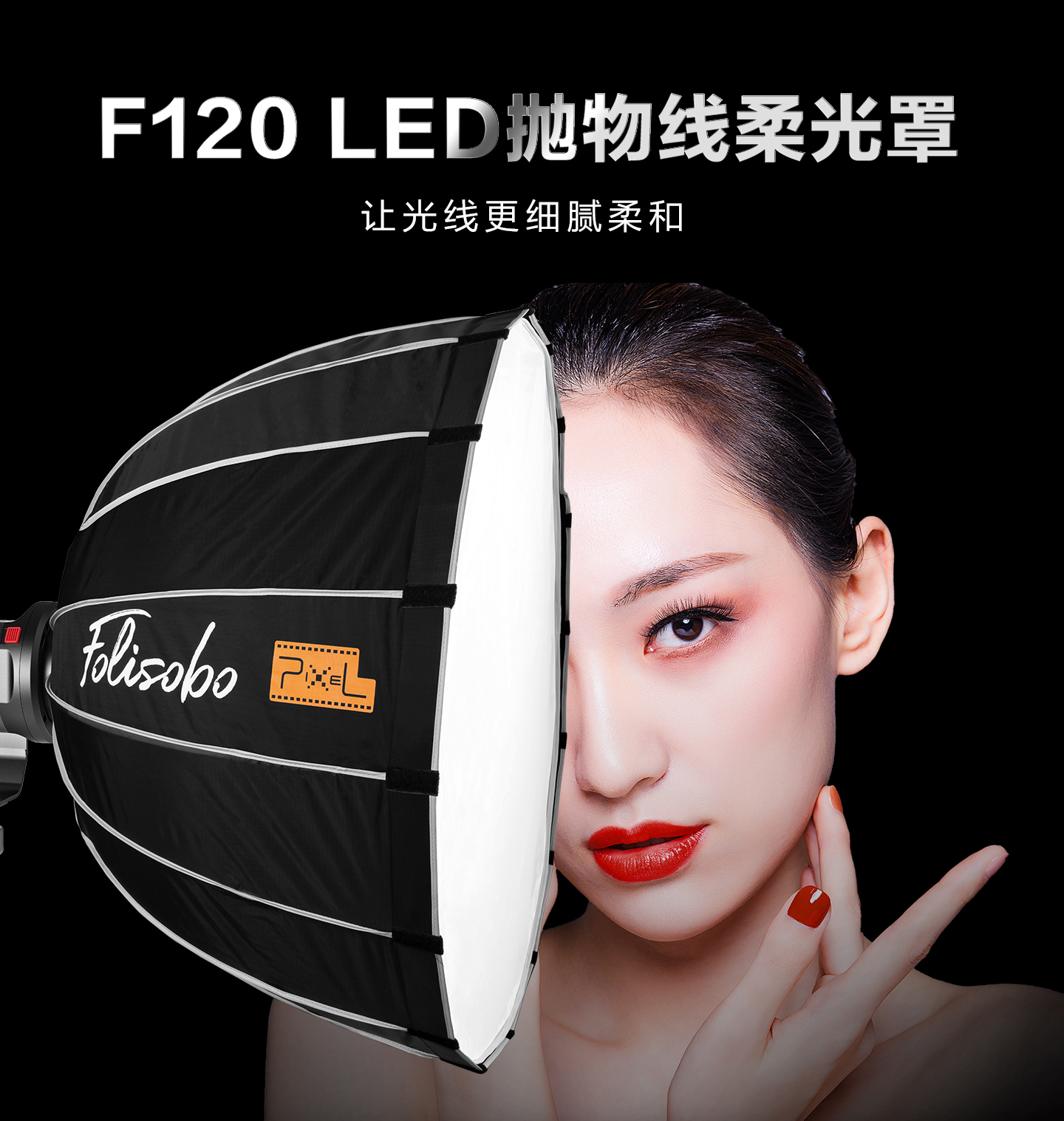 F120 LED抛物线柔光罩
