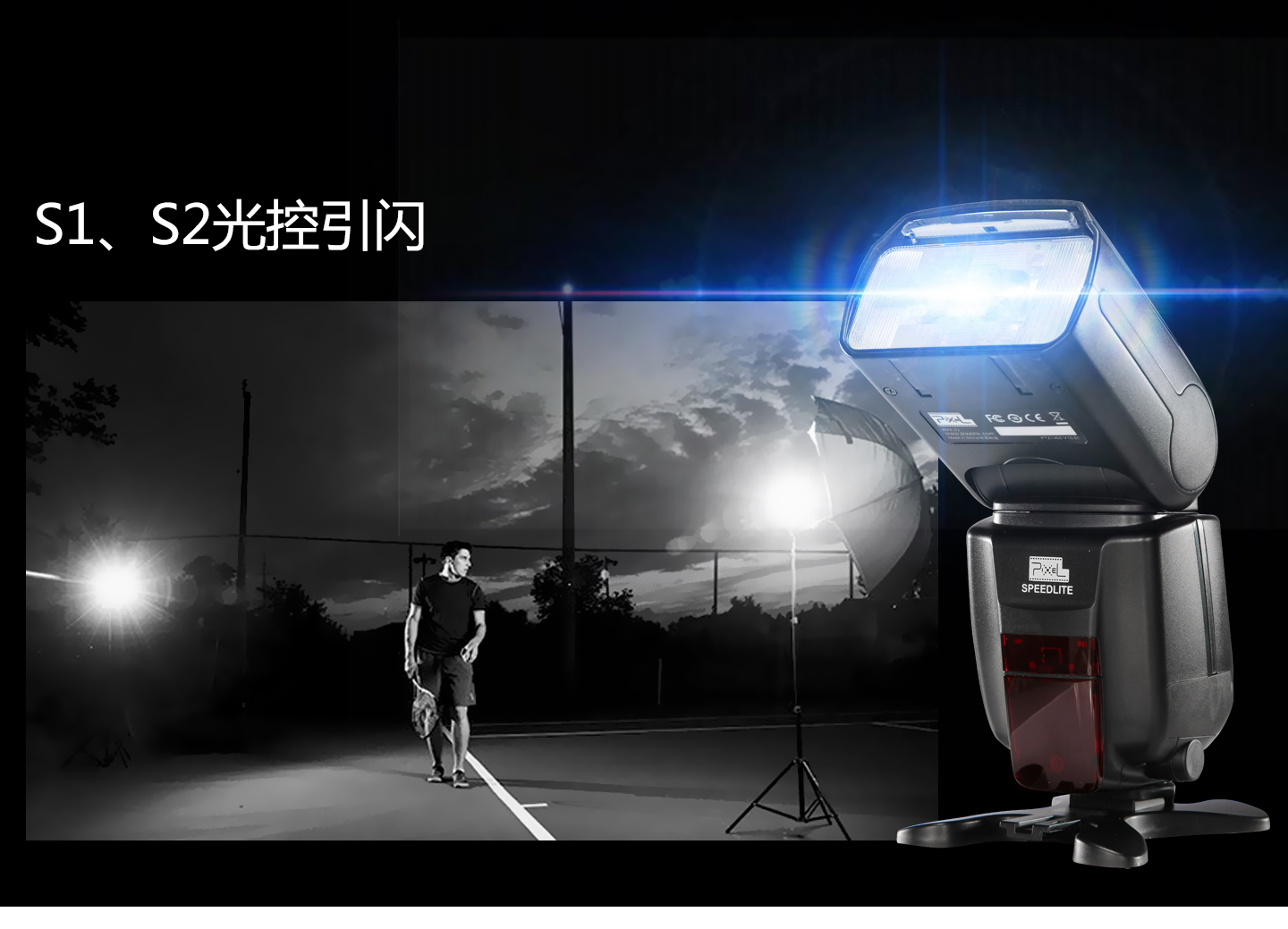 S1、S2光控引闪