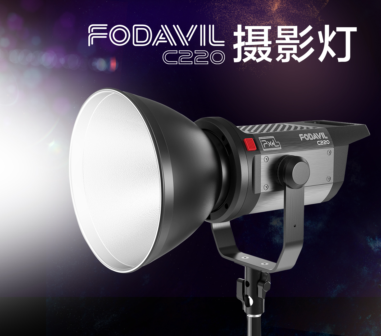 FODAVIL C220 摄影灯