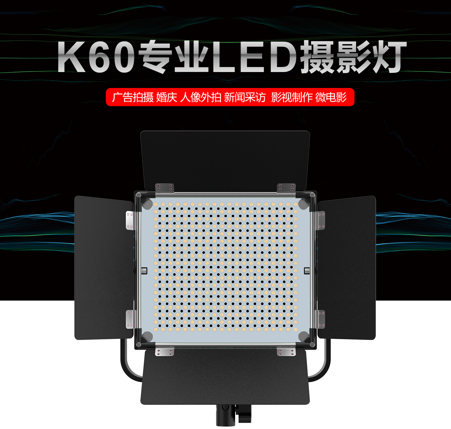 K60专业LED摄影灯