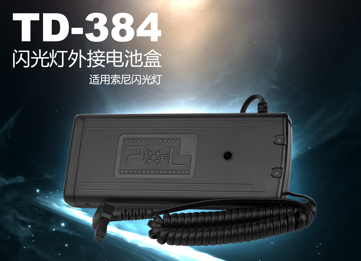 TD-384闪光灯外接电池盒