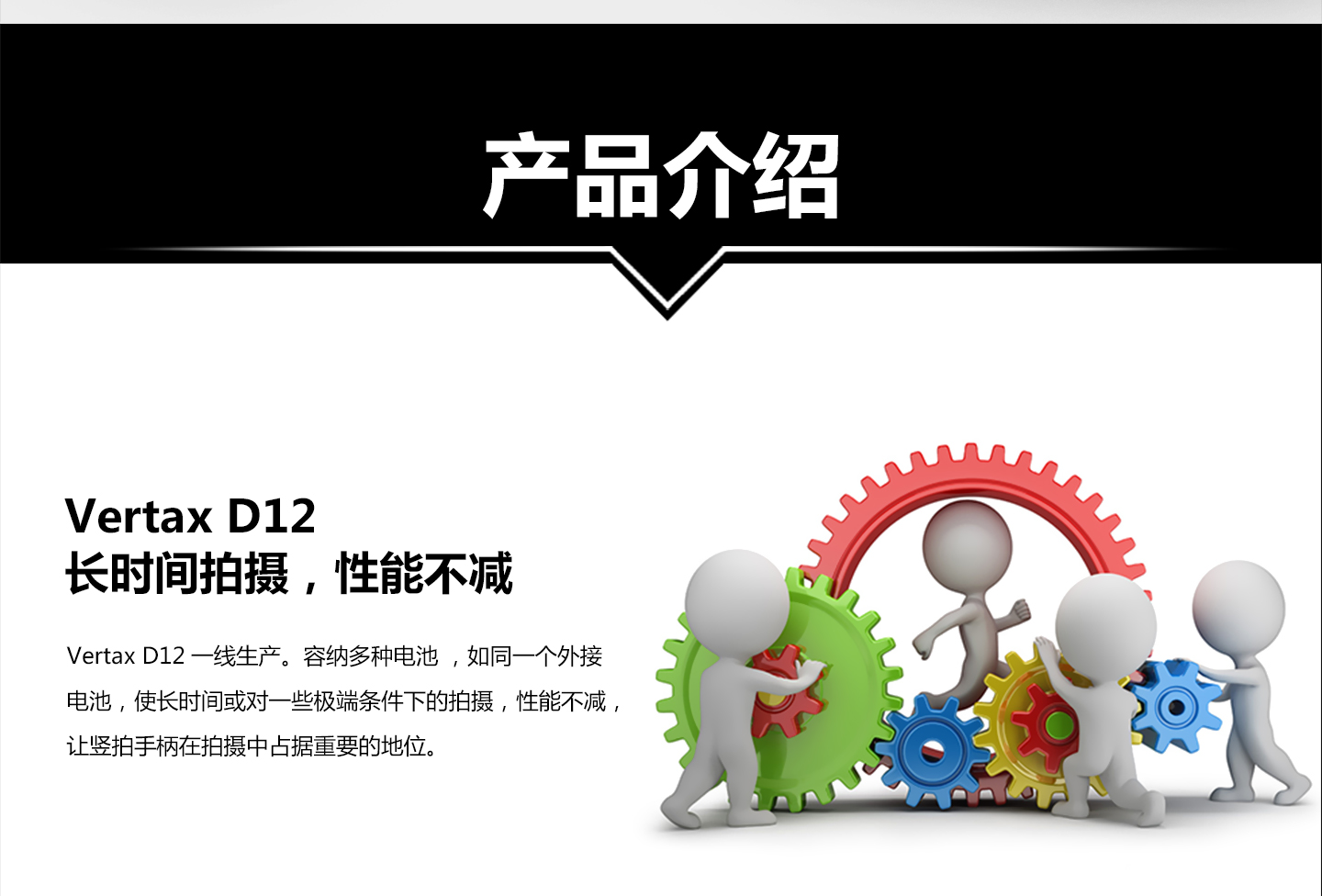 Vertax D12 长时间拍摄，性能不减