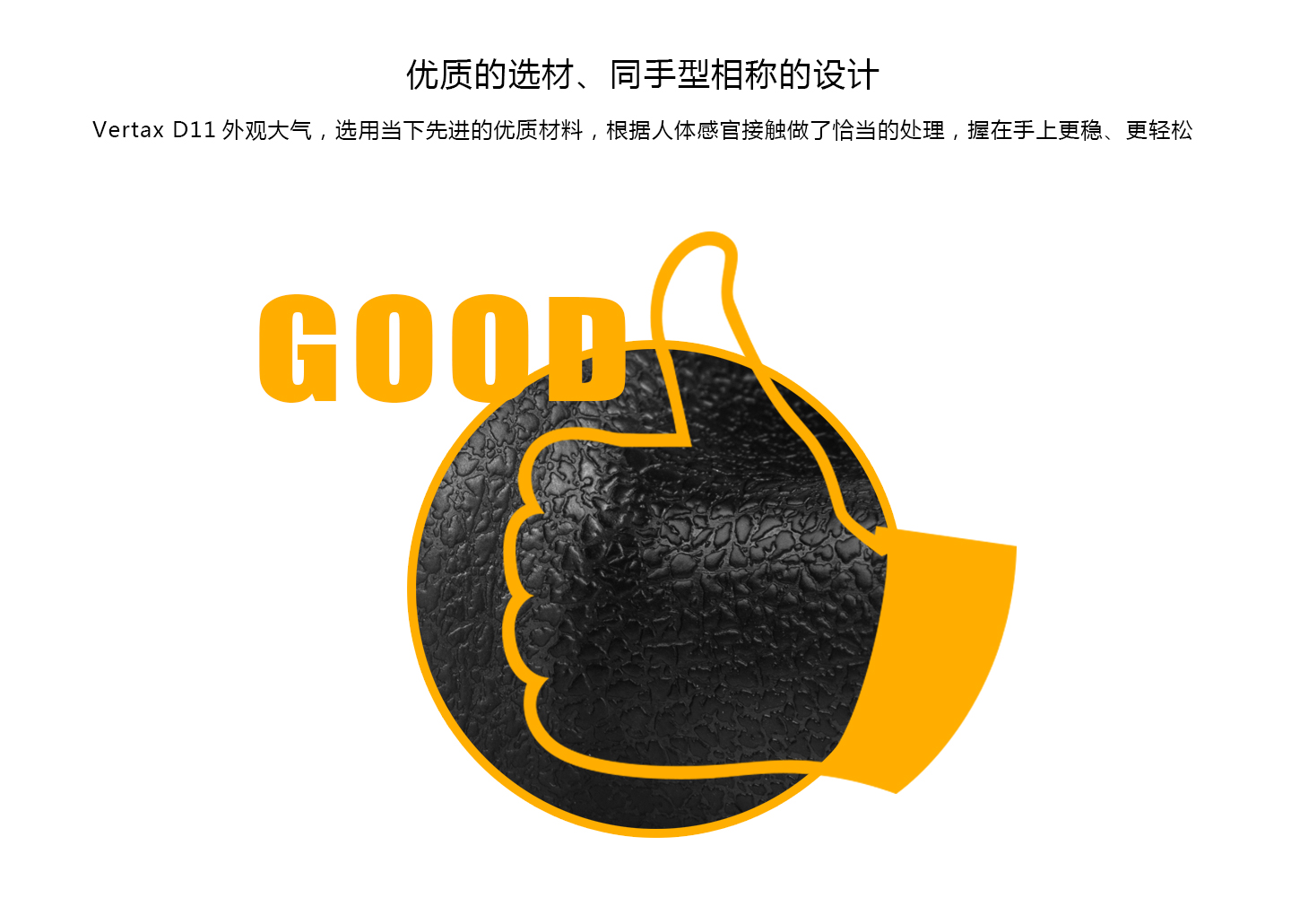 优秀的选材、同手型相称的设计