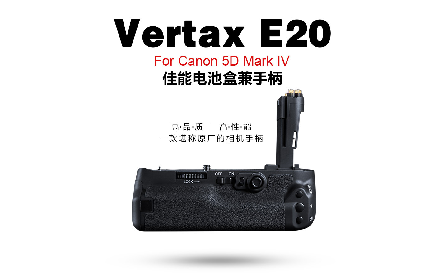 Vertax E20 佳能电池盒兼手柄