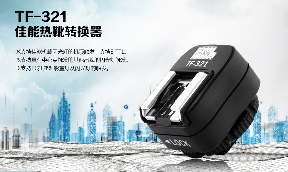 TF-321佳能热靴转换器