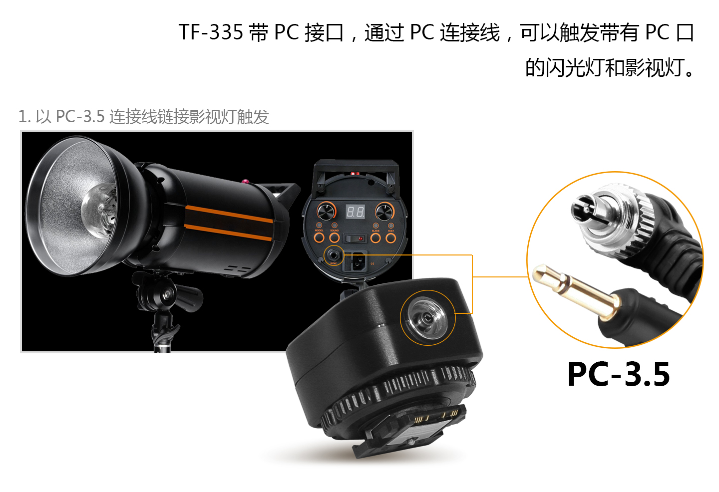 TF-335带PC接口，通过PC连接线，可以触发带有PC口的闪光灯和影视灯