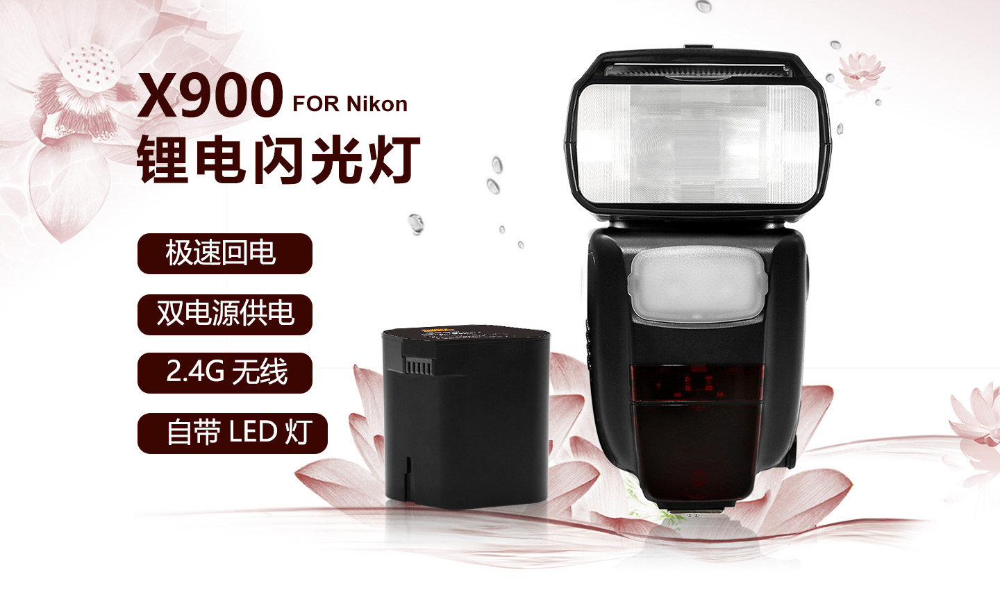 X900 FOR Nikon 锂电闪光灯
