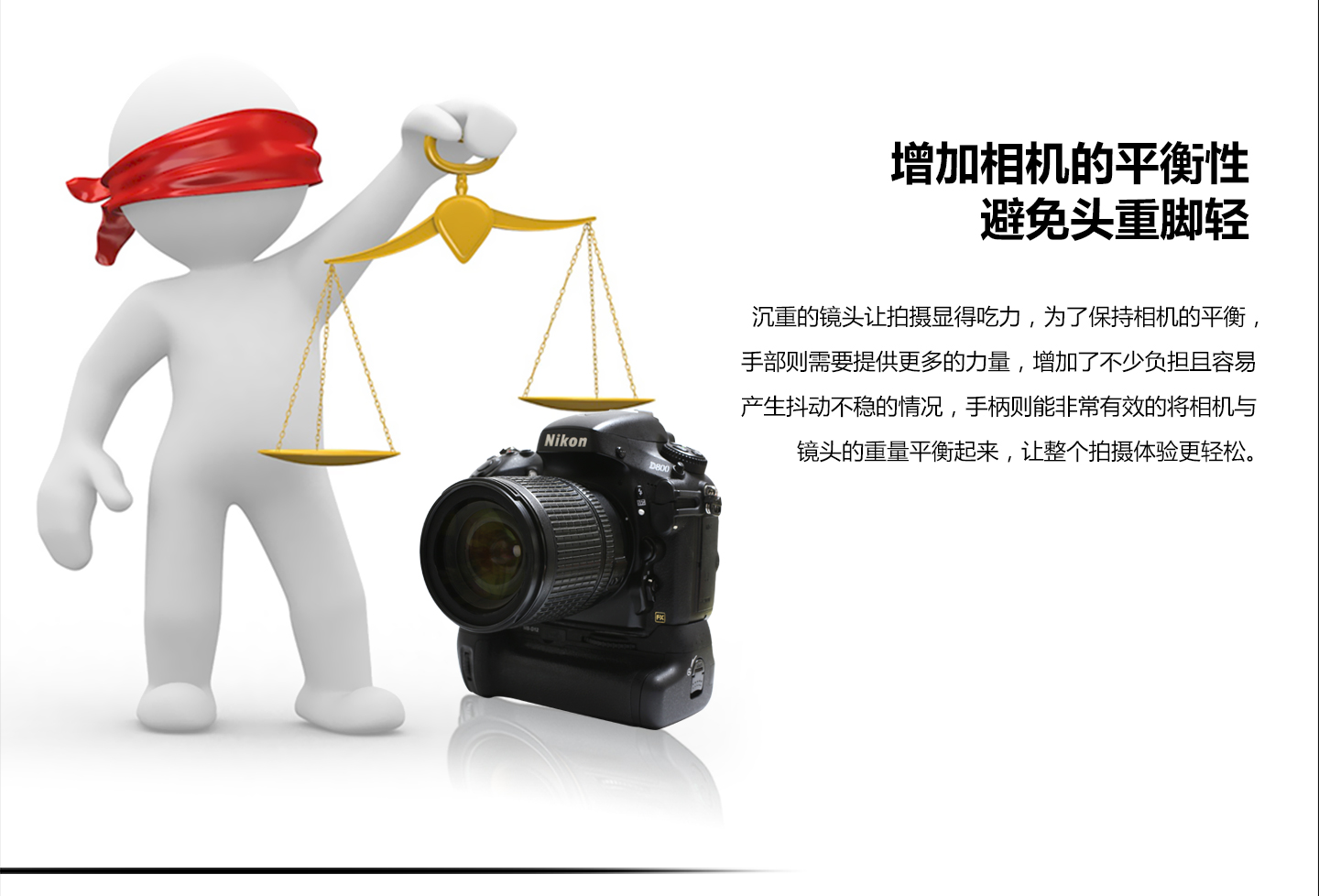 增加相机的平衡性，避免头重脚轻