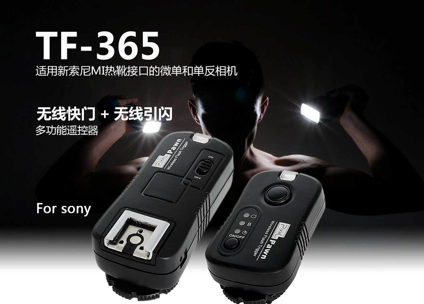 TF-365 适用新索尼MI热靴接口的微单和单反相机