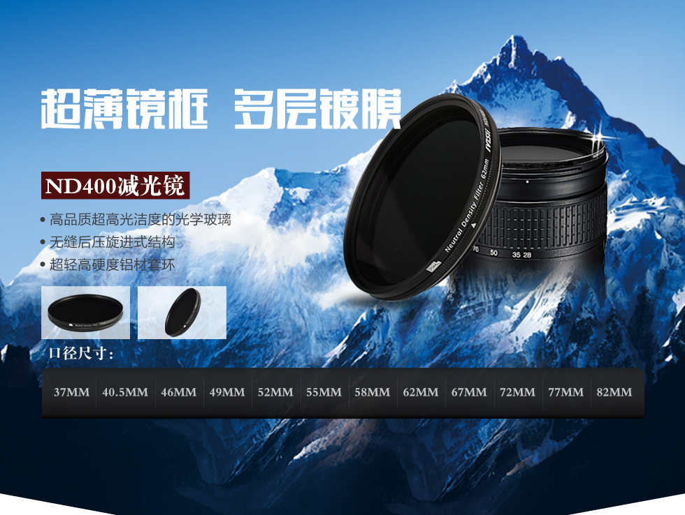 ND400减光镜，超薄镜框，多层镀膜