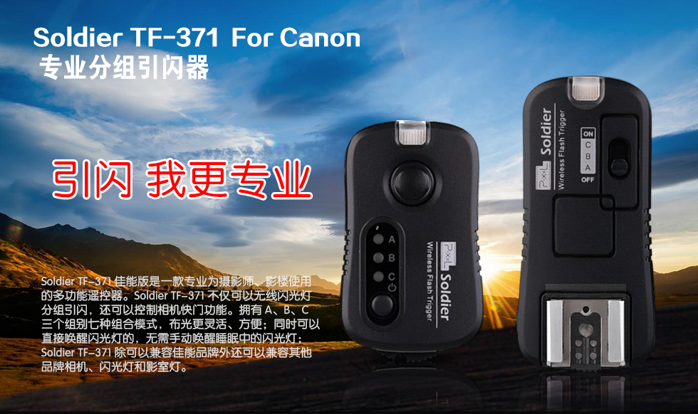 Soldier TF-371 For Canon 专业分组引闪器
