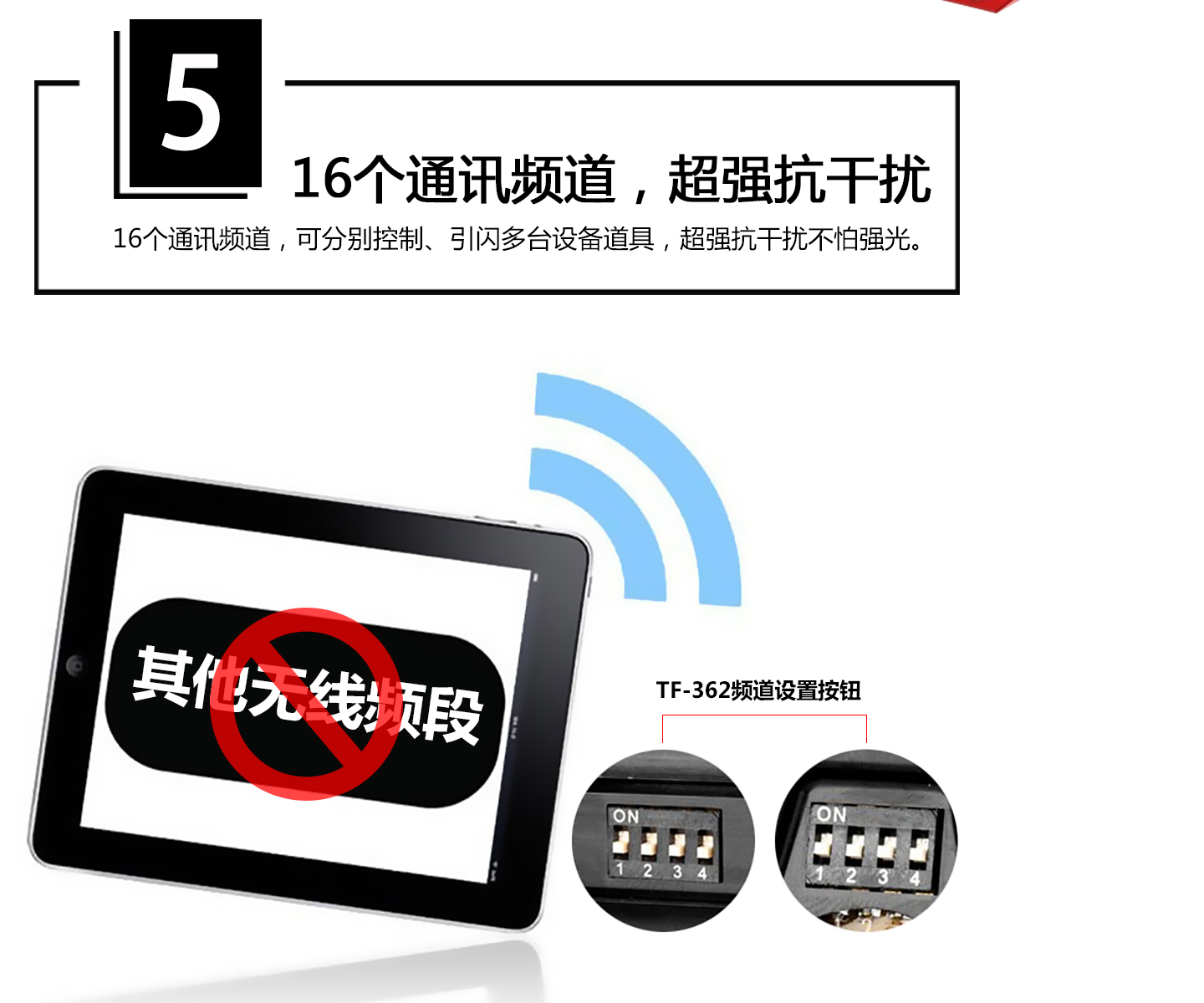 16个通讯频道，超强抗干扰